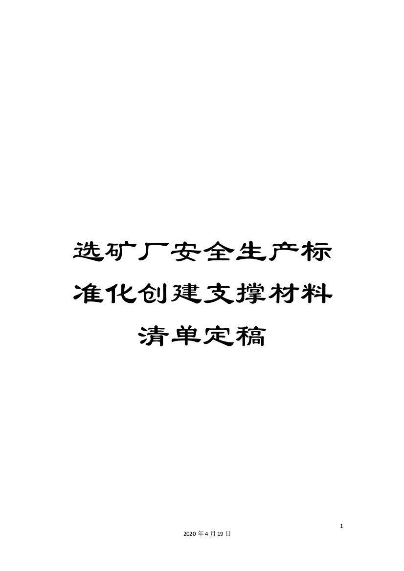 选矿厂安全生产标准化创建支撑材料清单定稿