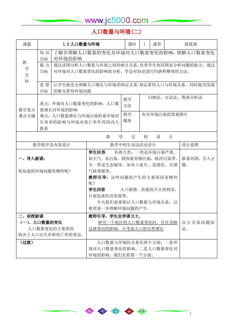 精选地理教案教学设计人口数量与环境二