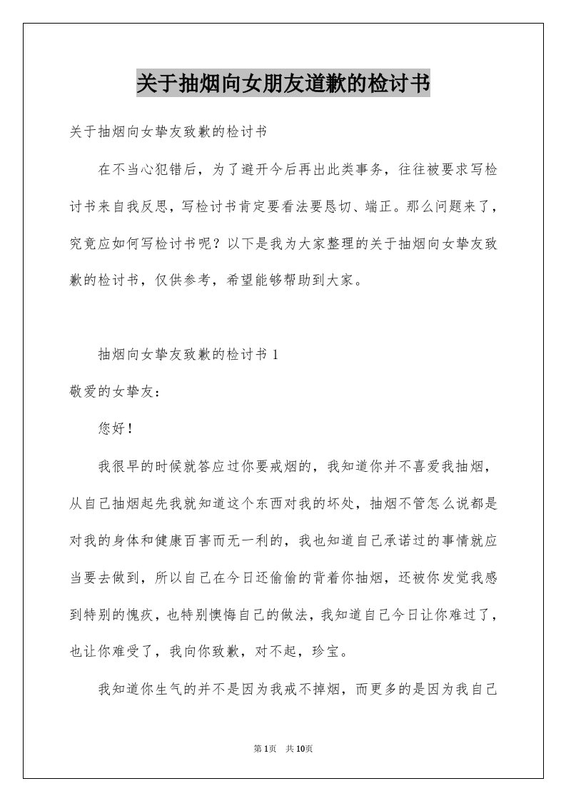 关于抽烟向女朋友道歉的检讨书