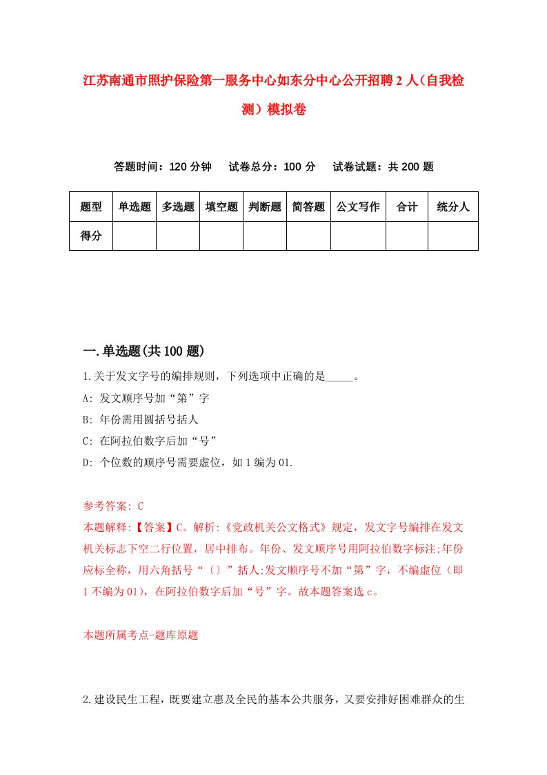 江苏南通市照护保险第一服务中心如东分中心公开招聘2人自我检测模拟卷第0套