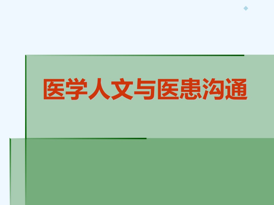 医学人文与医患沟通课件