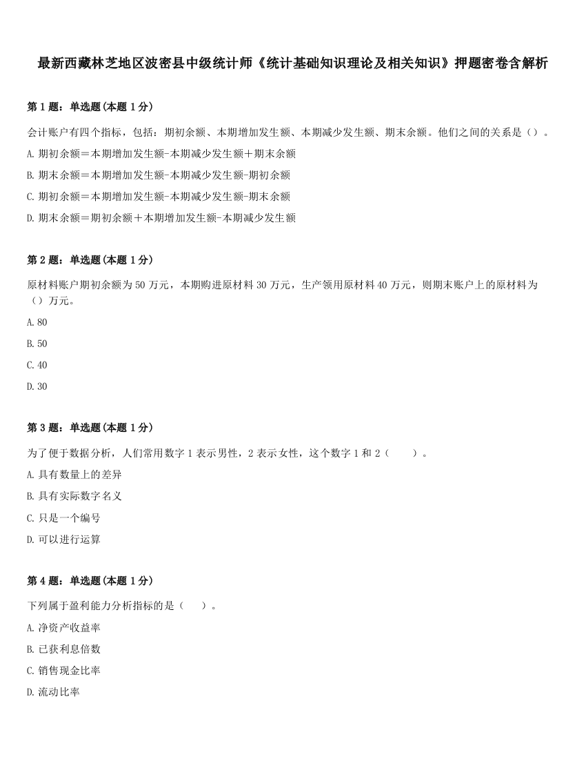 最新西藏林芝地区波密县中级统计师《统计基础知识理论及相关知识》押题密卷含解析