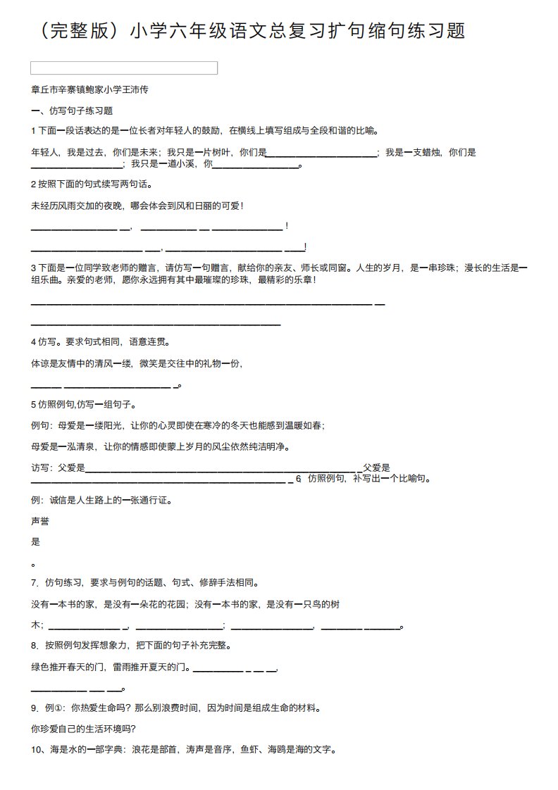 (完整版)小学六年级语文总复习扩句缩句练习题