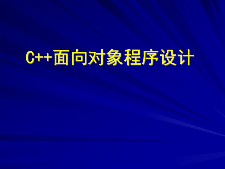 C++面向对象编程-PPT课件（精心整理）