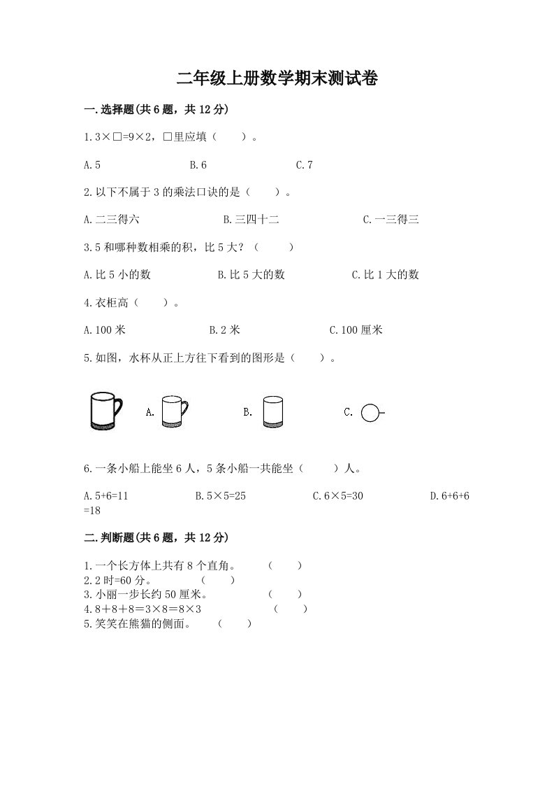 二年级上册数学期末测试卷（历年真题）word版