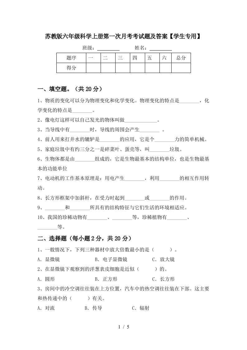 苏教版六年级科学上册第一次月考考试题及答案学生专用