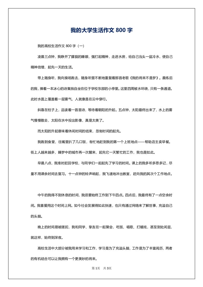 我的大学生活作文800字