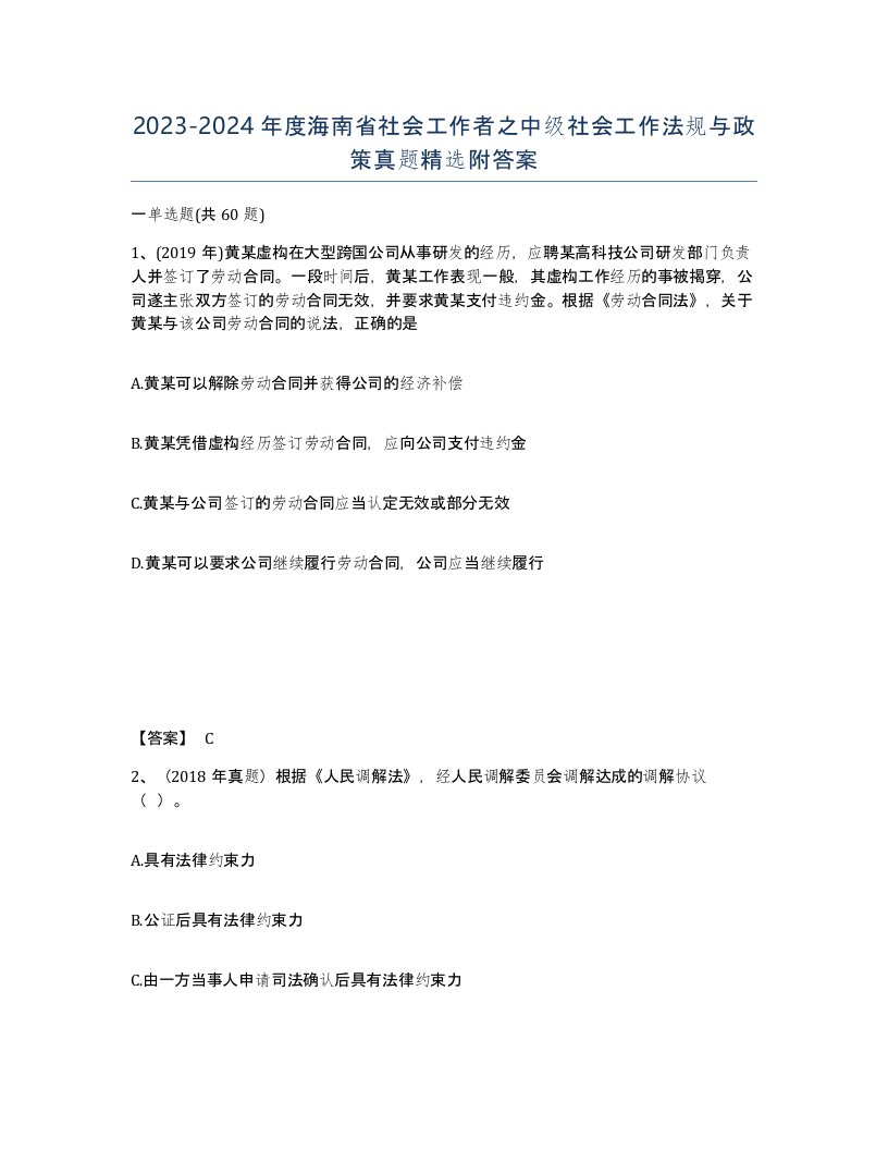 2023-2024年度海南省社会工作者之中级社会工作法规与政策真题附答案