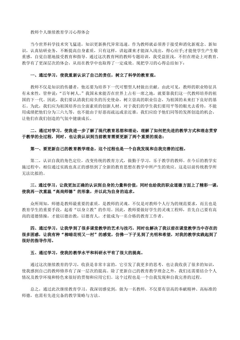 教师个人继续教育学习心得体会[修改版]