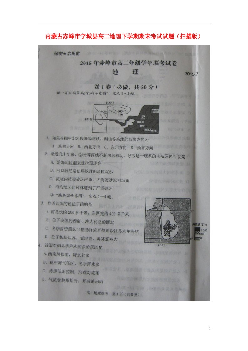 内蒙古赤峰市宁城县高二地理下学期期末考试试题（扫描版）