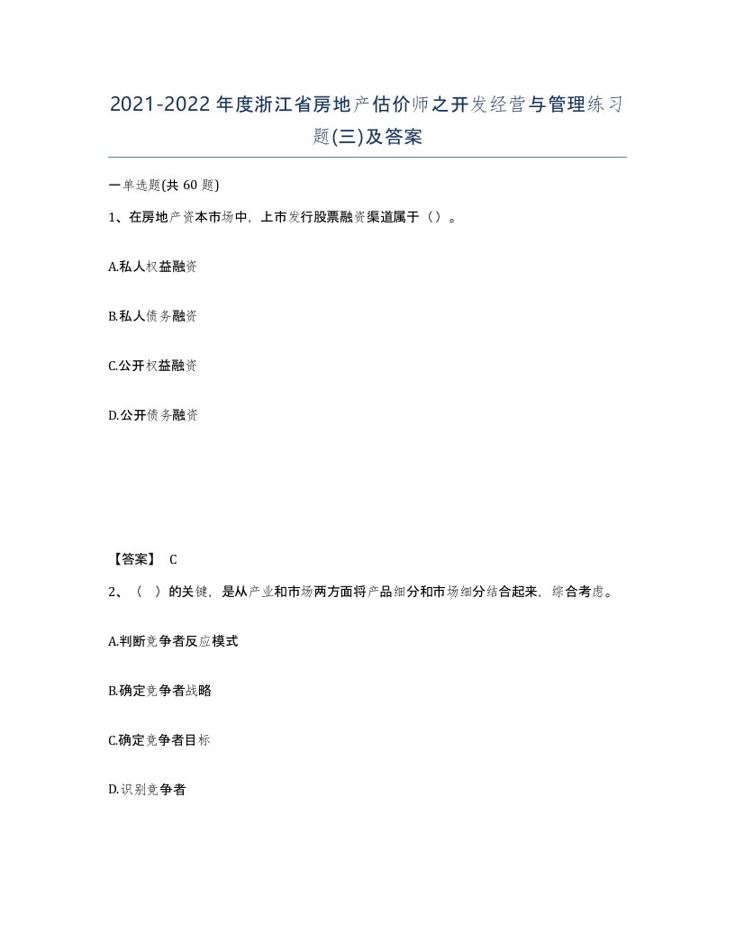 2021-2022年度浙江省房地产估价师之开发经营与管理练习题三及答案