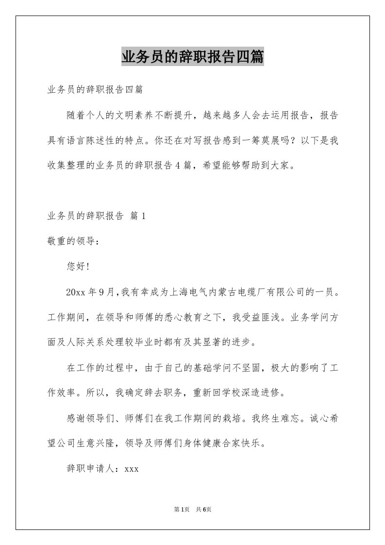 业务员的辞职报告四篇精品