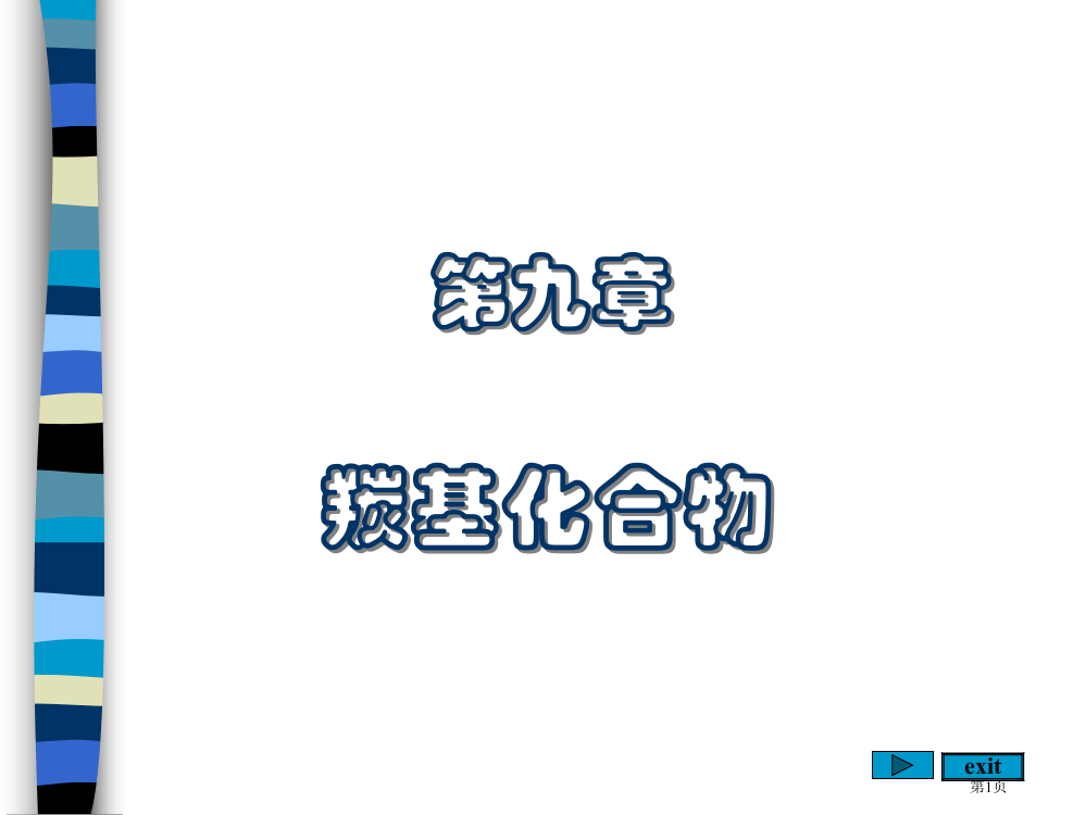 有机化学羰基化合物省公共课一等奖全国赛课获奖课件