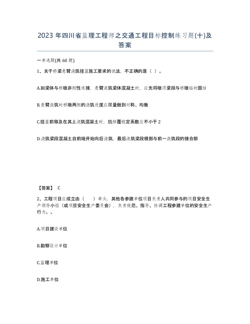 2023年四川省监理工程师之交通工程目标控制练习题十及答案