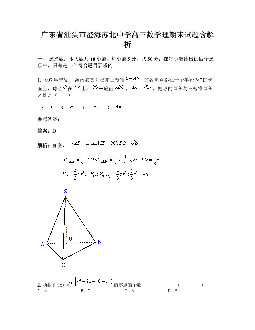 广东省汕头市澄海苏北中学高三数学理期末试题含解析