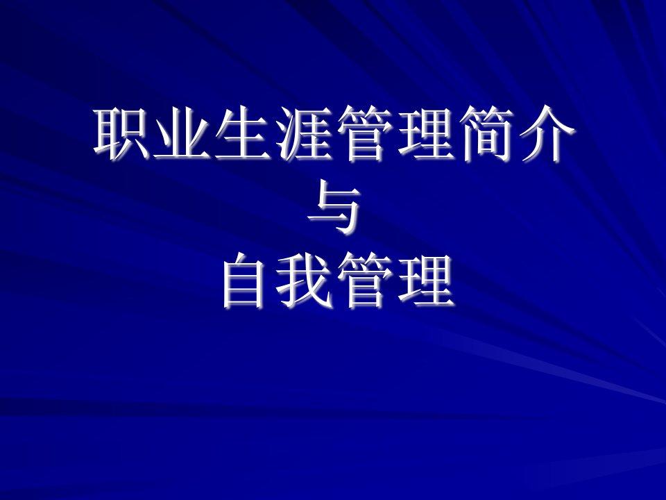 职业生涯管理简介