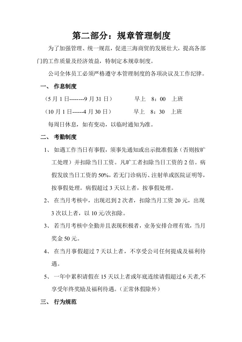 精选某商贸有限公司规章管理制度