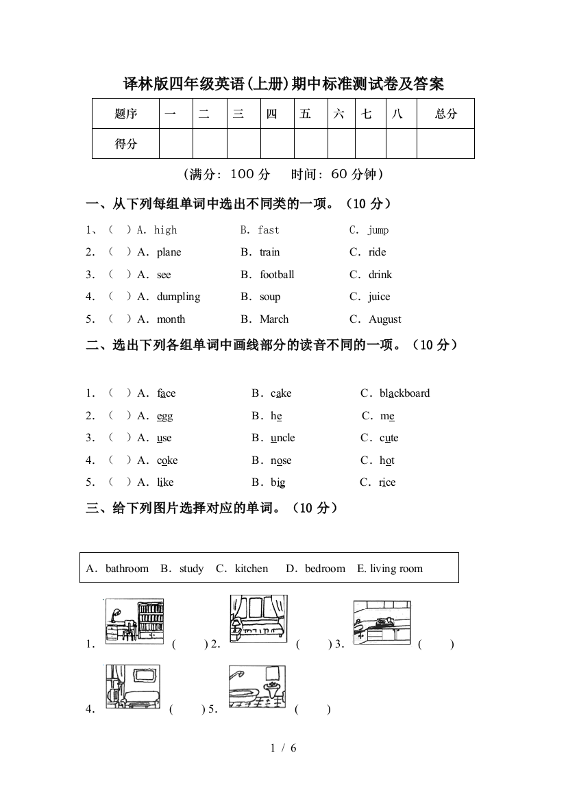 译林版四年级英语(上册)期中标准测试卷及答案