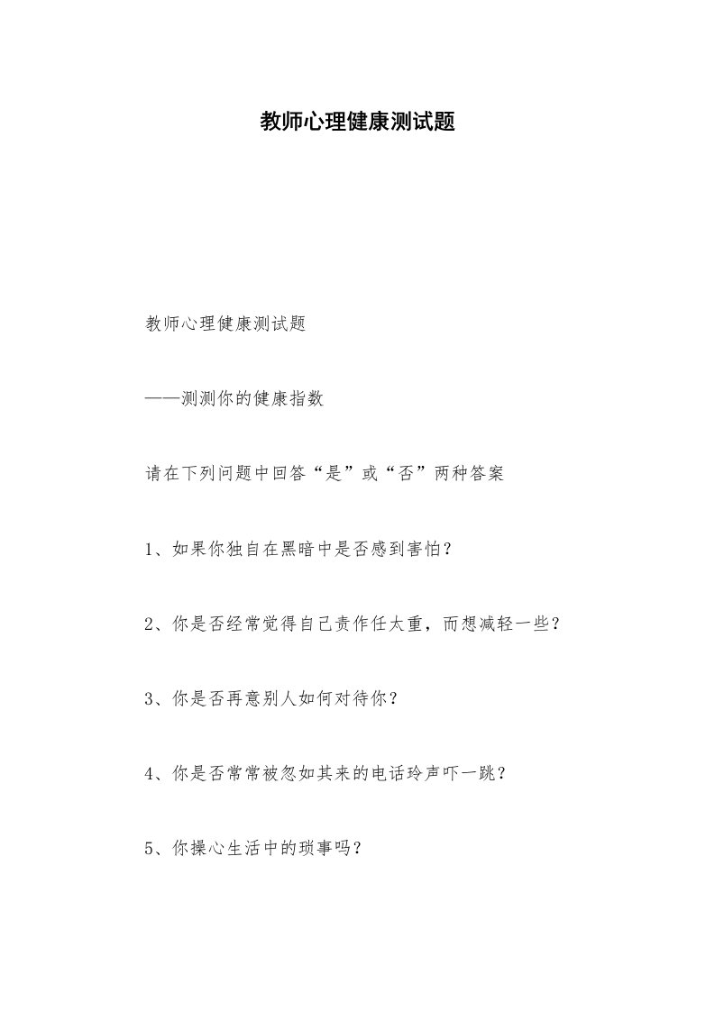 教师心理健康测试题