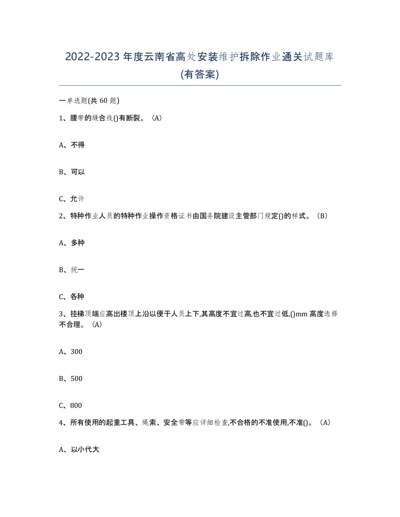 2022-2023年度云南省高处安装维护拆除作业通关试题库有答案