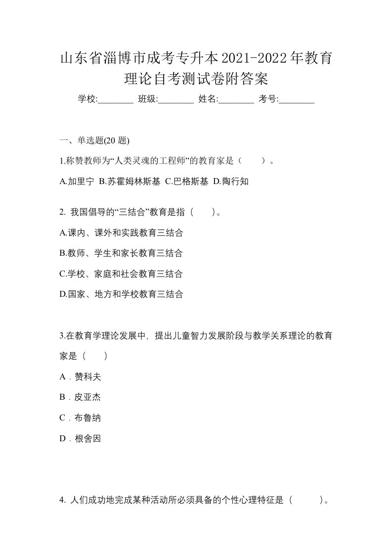 山东省淄博市成考专升本2021-2022年教育理论自考测试卷附答案