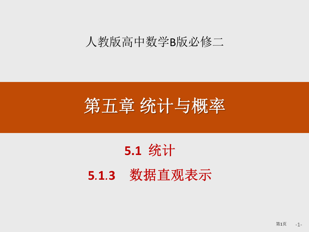 统计统计与概率数据的直观表示省公开课一等奖新名师优质课比赛一等奖课件