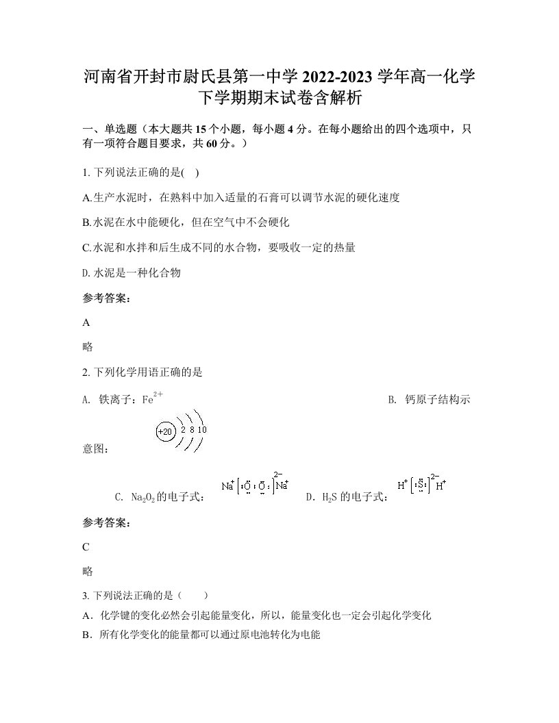 河南省开封市尉氏县第一中学2022-2023学年高一化学下学期期末试卷含解析