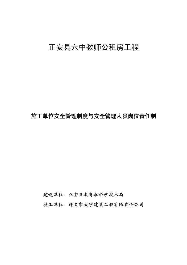 施工单位安全管理制度与安全管理人员岗位责任制