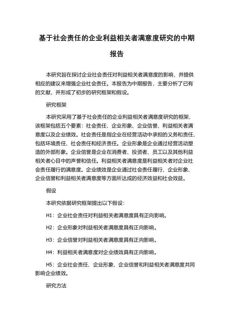 基于社会责任的企业利益相关者满意度研究的中期报告