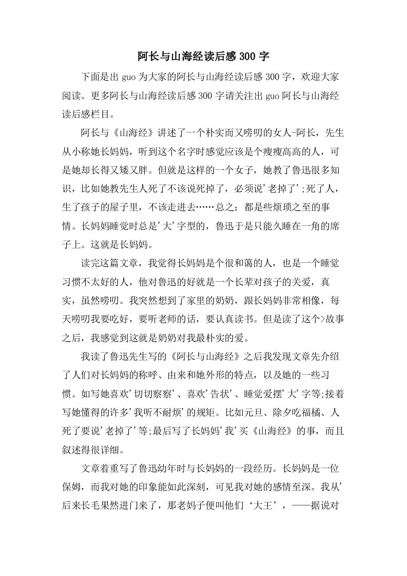 阿长与山海经读后感300字