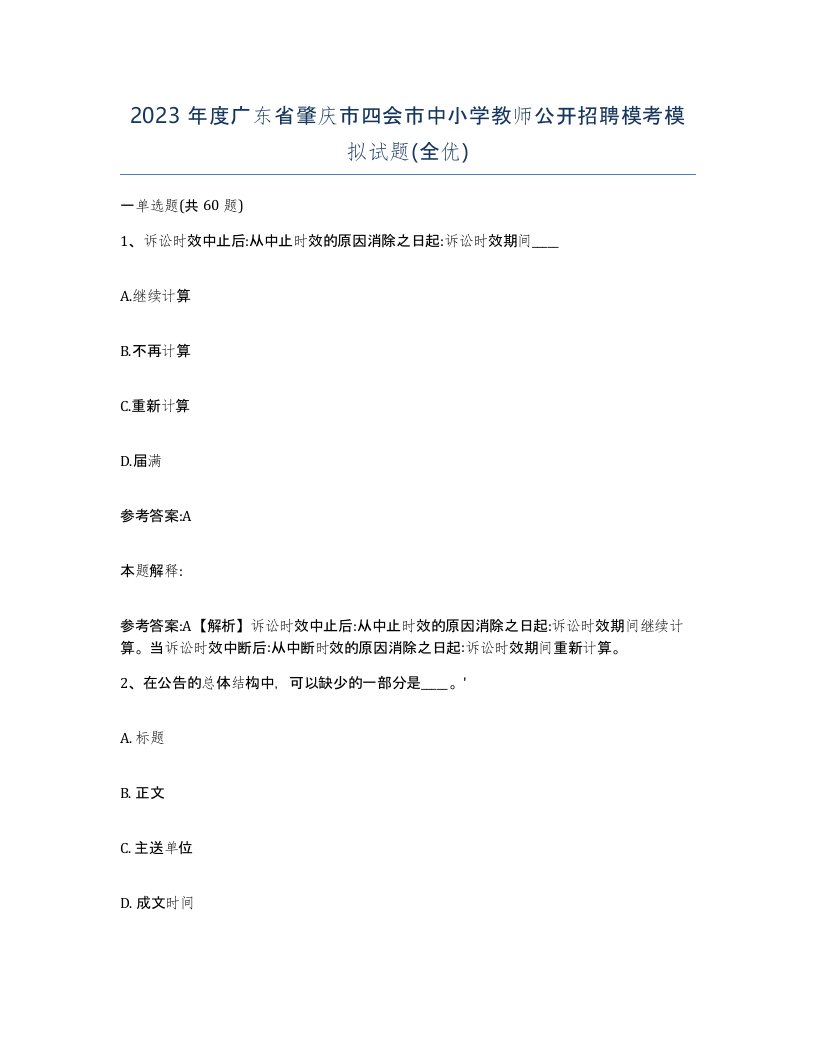 2023年度广东省肇庆市四会市中小学教师公开招聘模考模拟试题全优