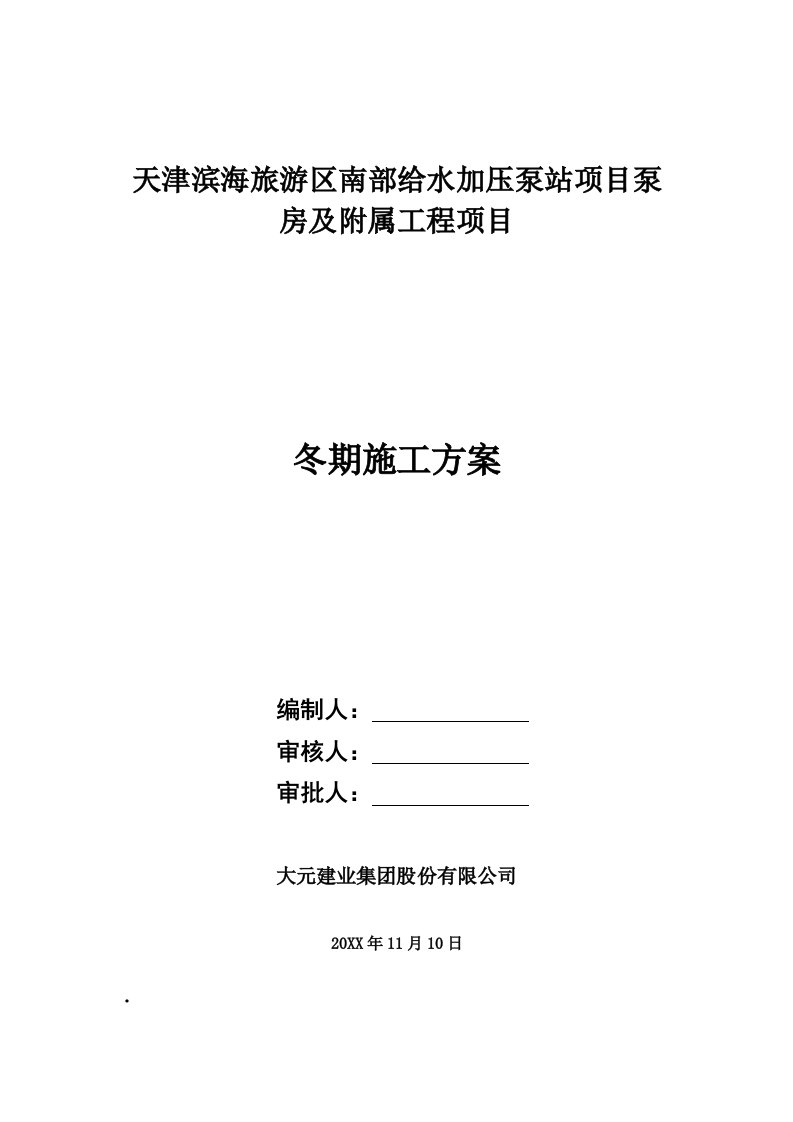 天津滨海旅游区南部给水加压泵站项目泵房及附属工程项目冬季施工方案