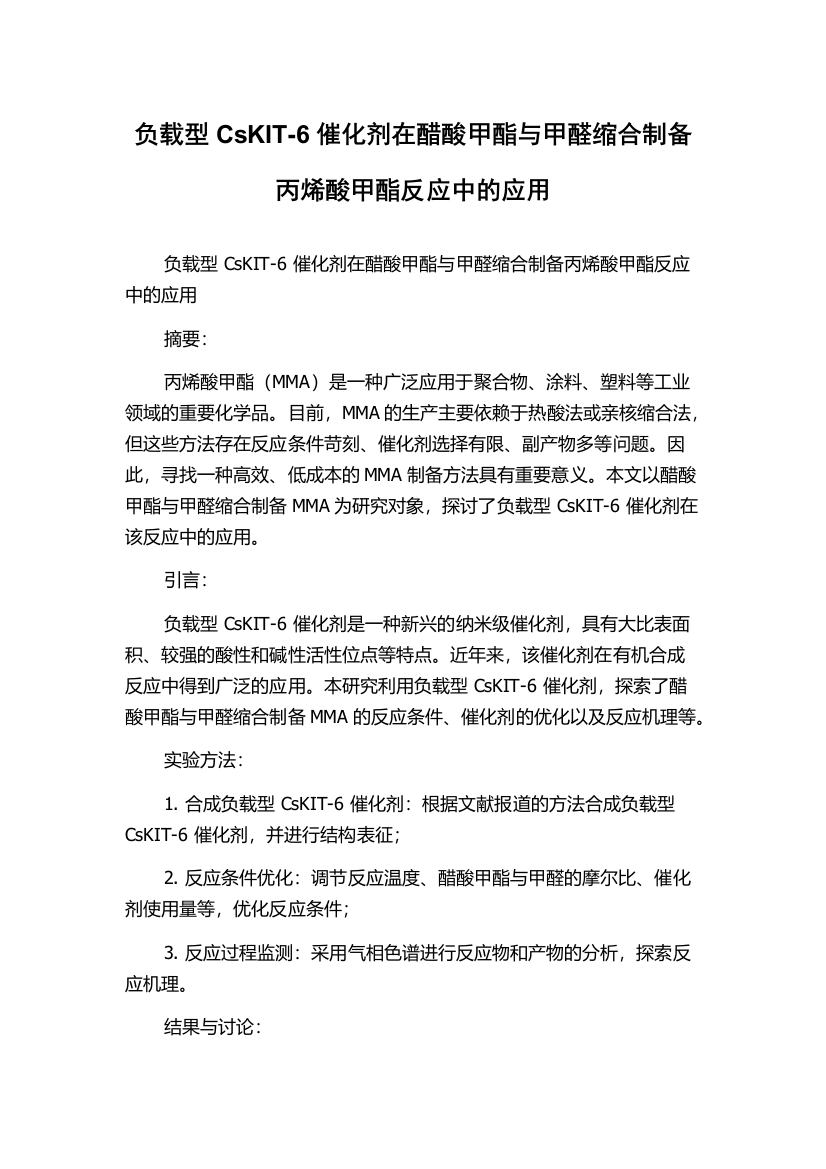 负载型CsKIT-6催化剂在醋酸甲酯与甲醛缩合制备丙烯酸甲酯反应中的应用