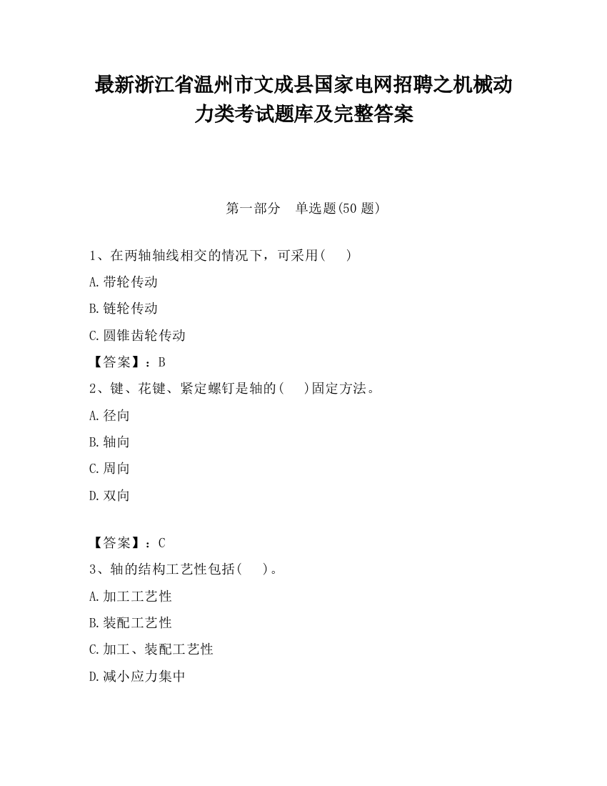 最新浙江省温州市文成县国家电网招聘之机械动力类考试题库及完整答案