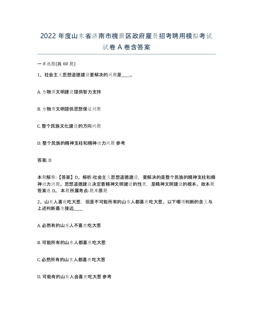 2022年度山东省济南市槐荫区政府雇员招考聘用模拟考试试卷A卷含答案