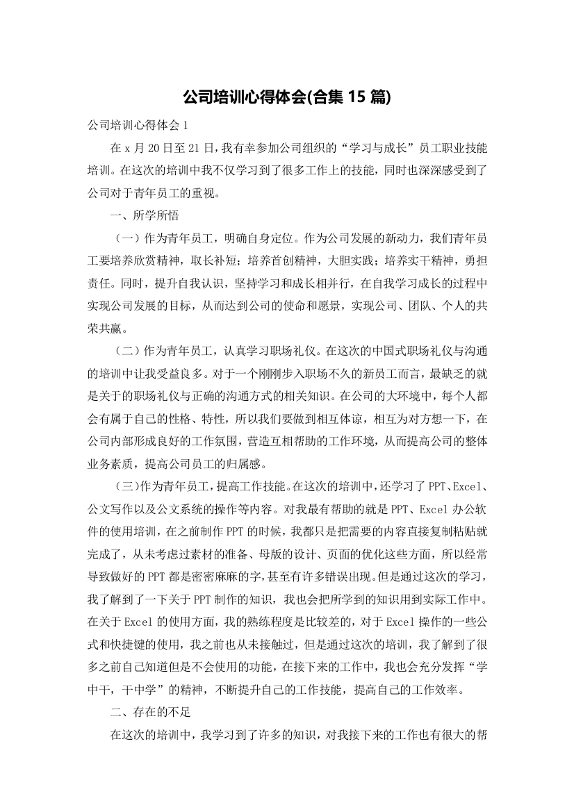 公司培训心得体会(合集15篇)