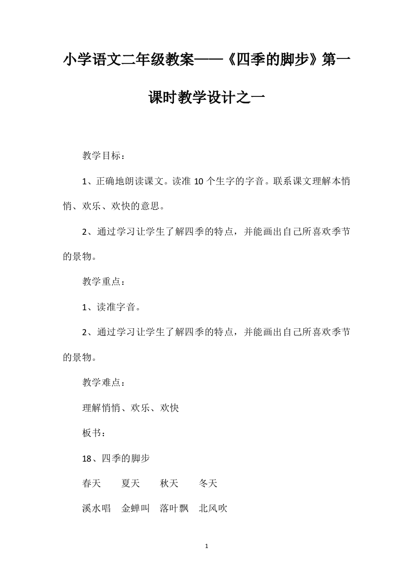 小学语文二年级教案——《四季的脚步》第一课时教学设计之一