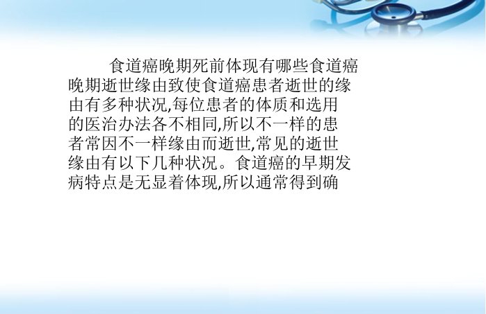 食道癌晚期死前症状医学课件