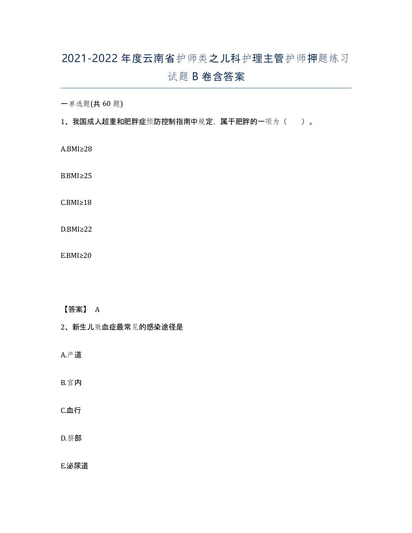 2021-2022年度云南省护师类之儿科护理主管护师押题练习试题B卷含答案