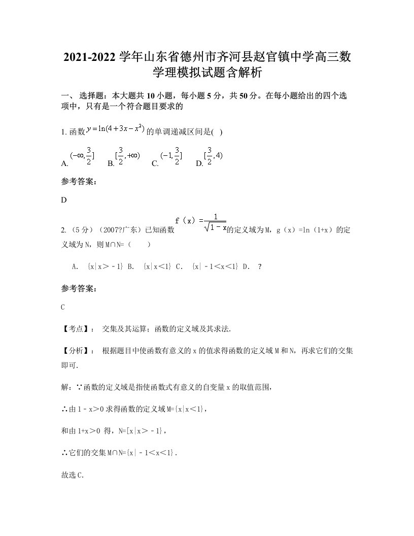 2021-2022学年山东省德州市齐河县赵官镇中学高三数学理模拟试题含解析