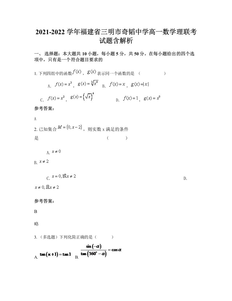 2021-2022学年福建省三明市奇韬中学高一数学理联考试题含解析