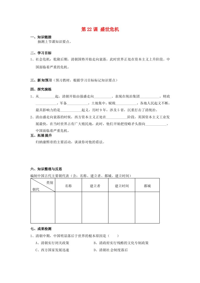 湖南省衡阳市逸夫中学七年级历史下册第22课盛世危机导学案2无答案岳麓版