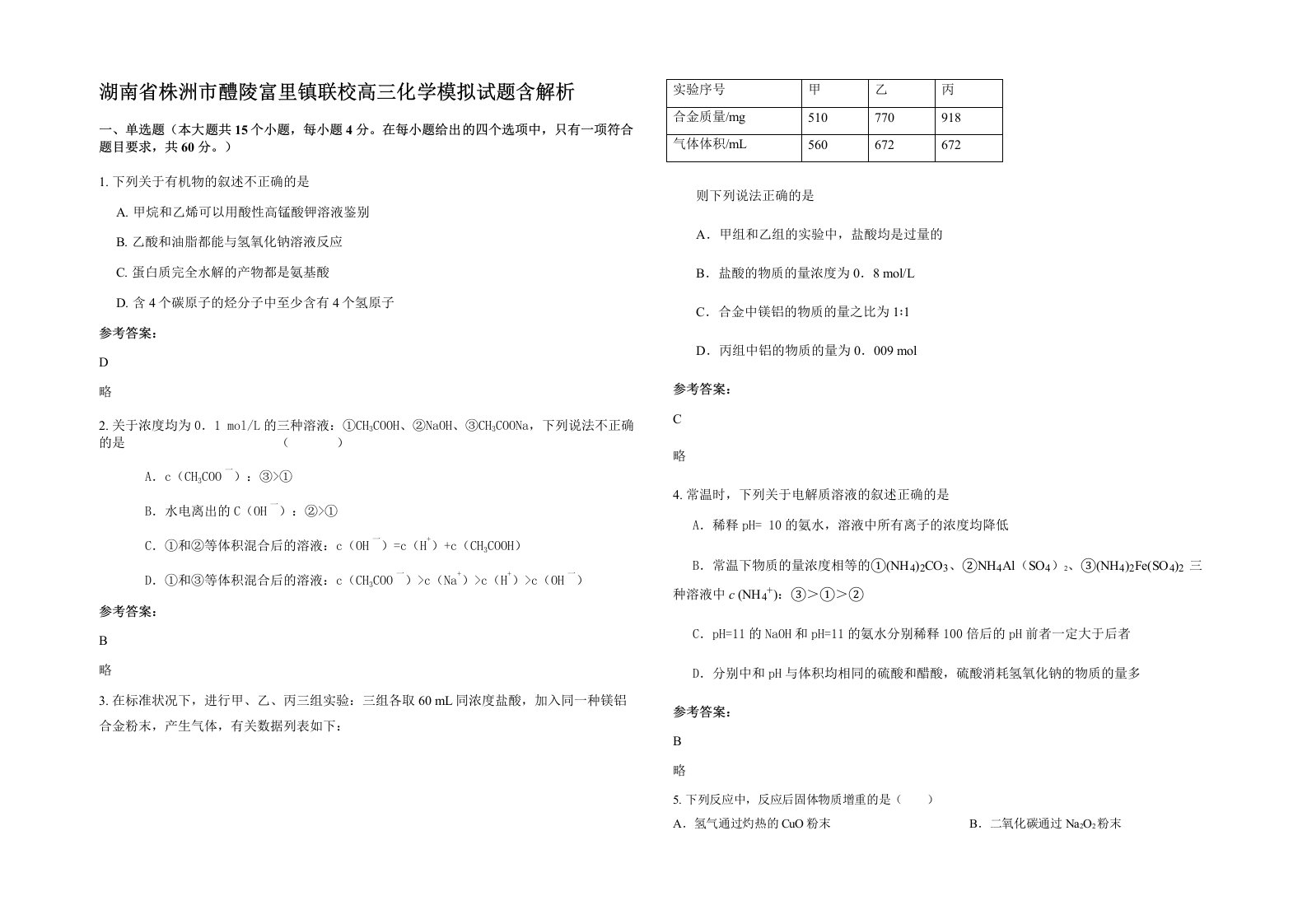 湖南省株洲市醴陵富里镇联校高三化学模拟试题含解析