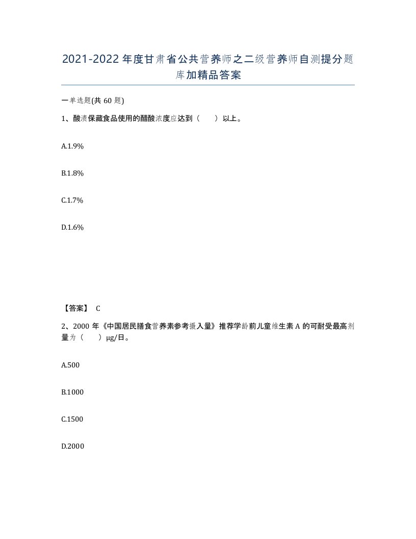 2021-2022年度甘肃省公共营养师之二级营养师自测提分题库加答案