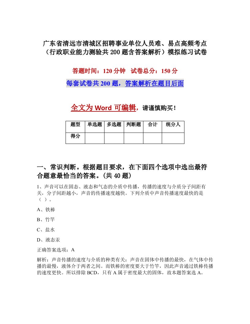 广东省清远市清城区招聘事业单位人员难易点高频考点行政职业能力测验共200题含答案解析模拟练习试卷