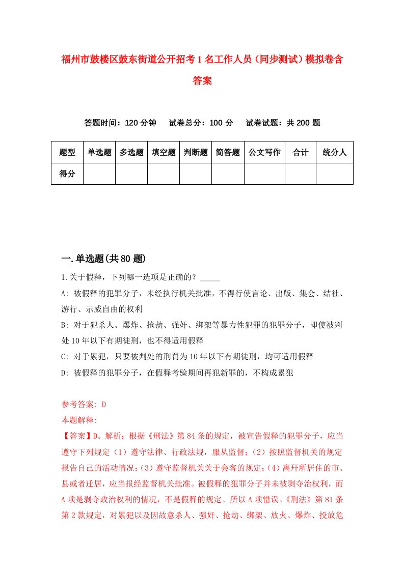 福州市鼓楼区鼓东街道公开招考1名工作人员同步测试模拟卷含答案7