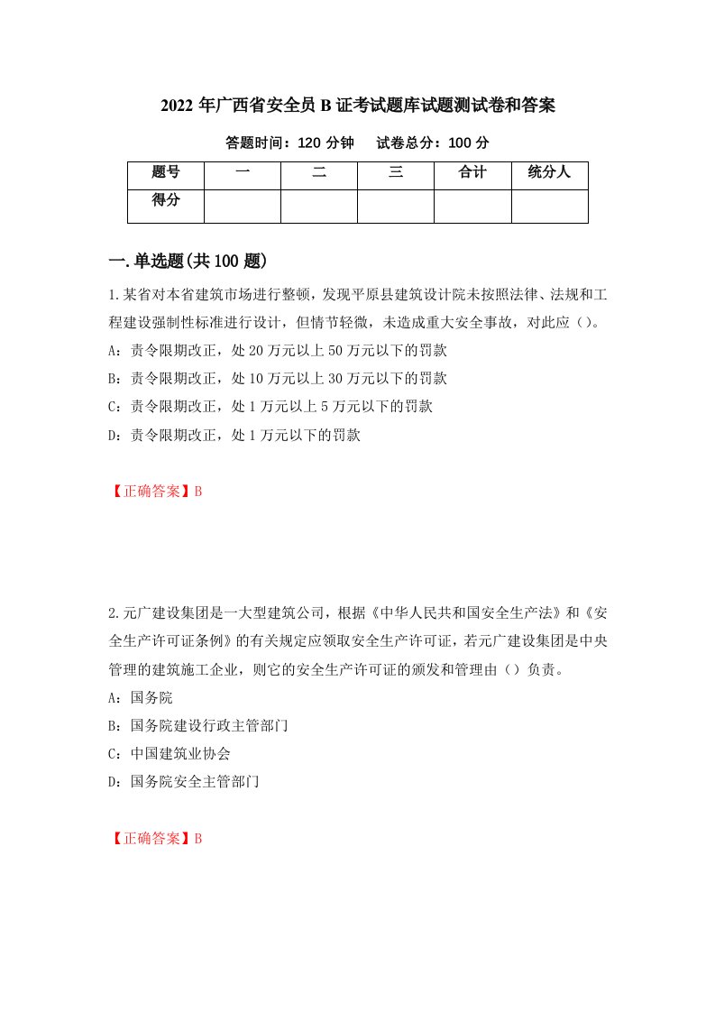 2022年广西省安全员B证考试题库试题测试卷和答案81