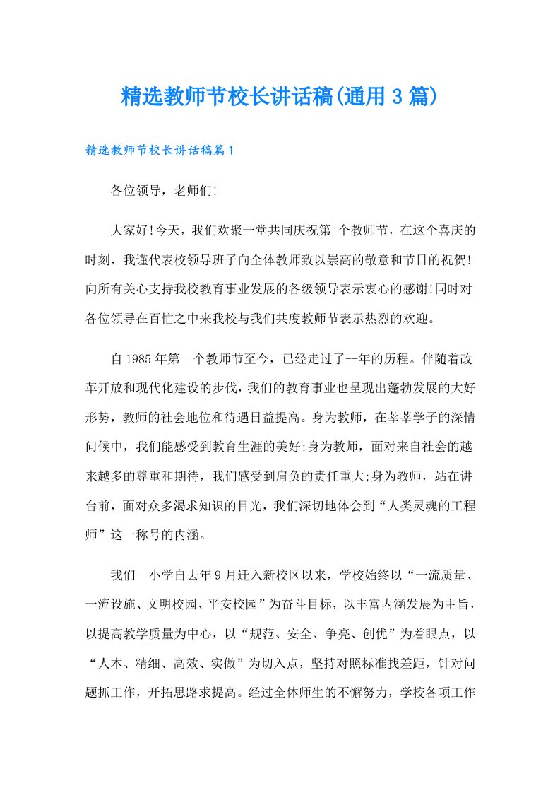 精选教师节校长讲话稿(通用3篇)