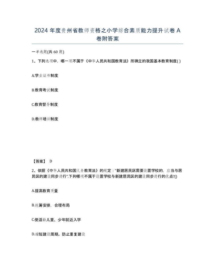 2024年度贵州省教师资格之小学综合素质能力提升试卷A卷附答案