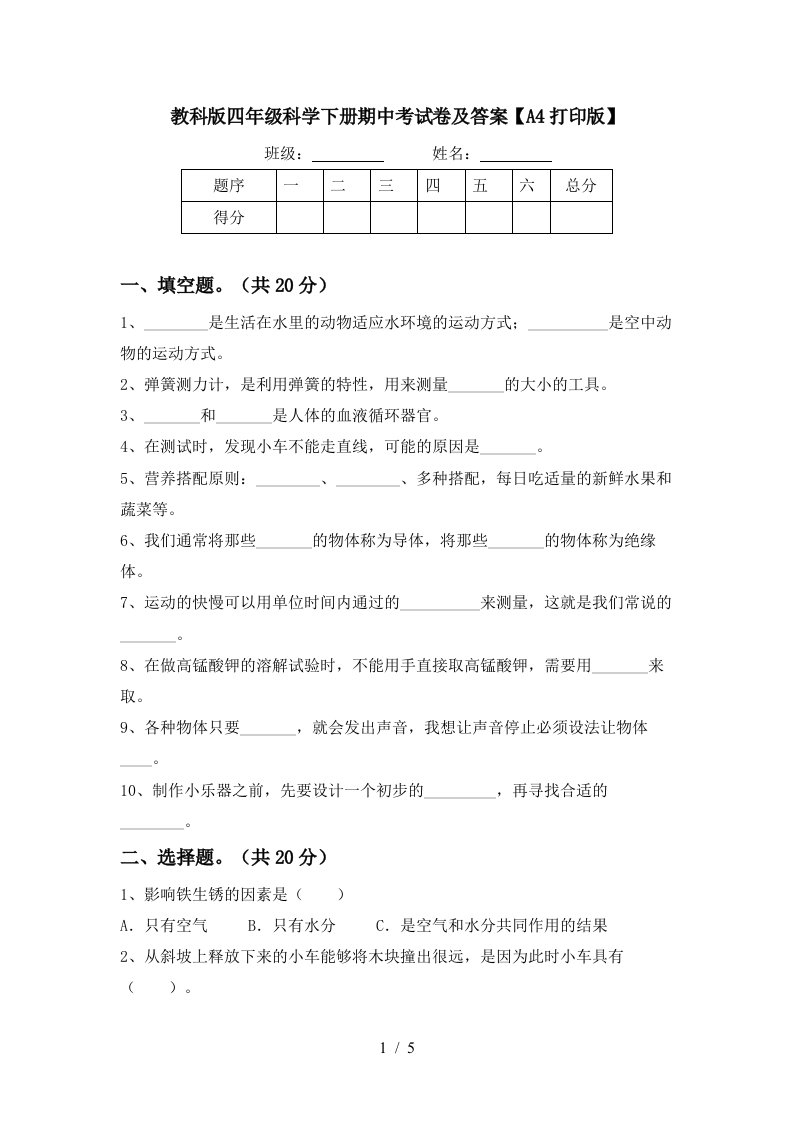 教科版四年级科学下册期中考试卷及答案A4打印版